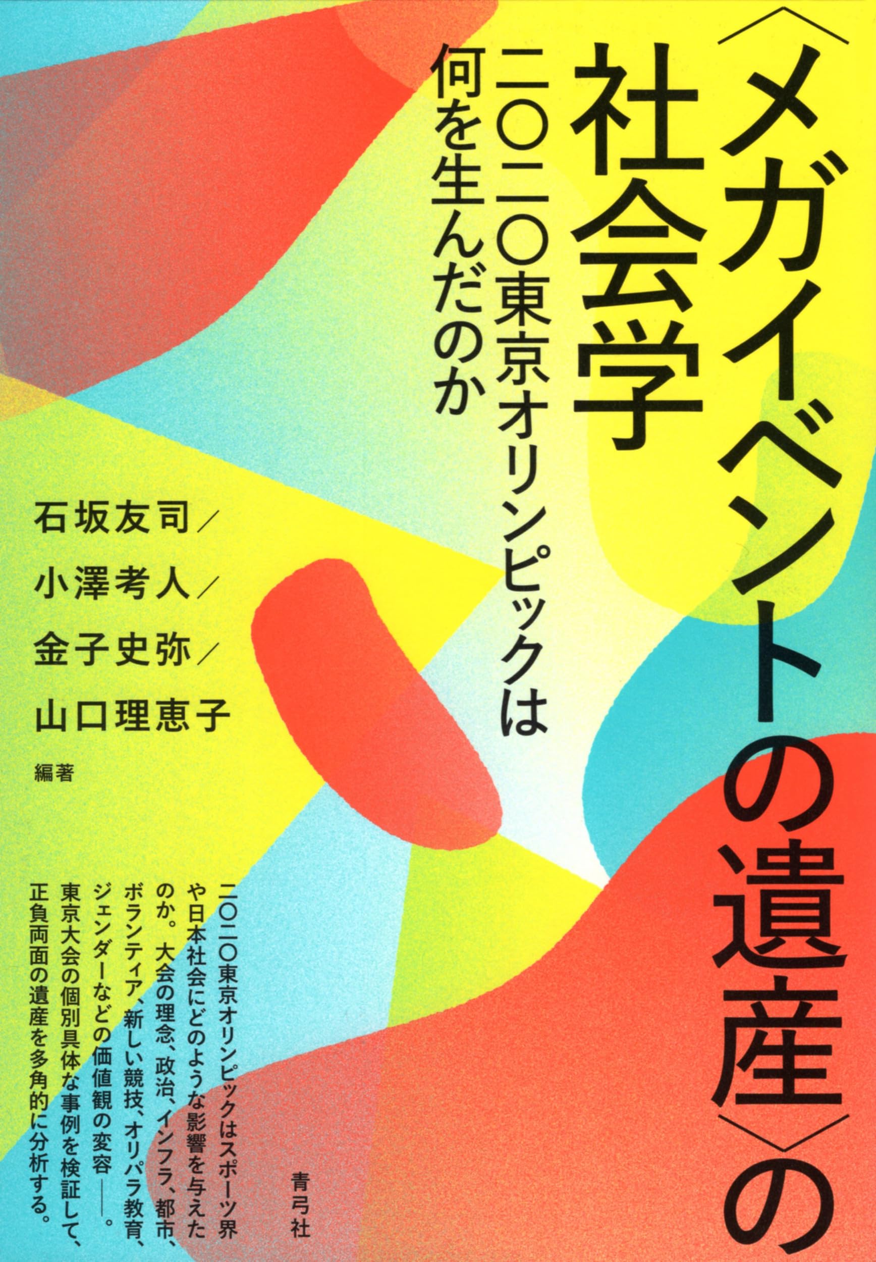 メガイベントの遺産〉の社会学: 二〇二〇東京オリンピックは何を生んだ