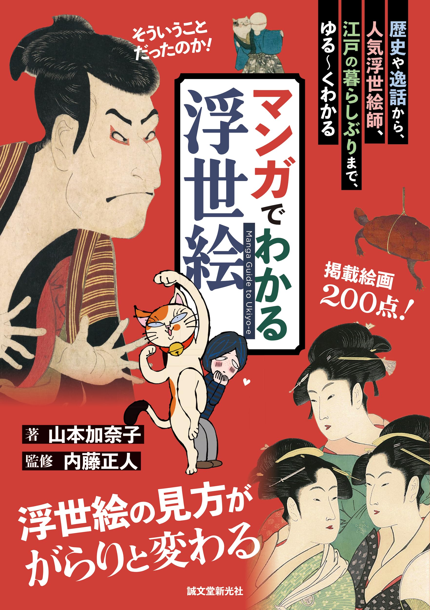 Amazon.co.jp: マンガでわかる浮世絵: 歴史や逸話から、人気浮世絵師