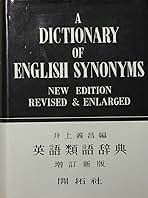 英語類語辞典　机上版 増訂新版/開拓社/井上義昌（単行本） Amazon | い27-058 井上義昌 英語類語辞典 增訂新版 開拓社