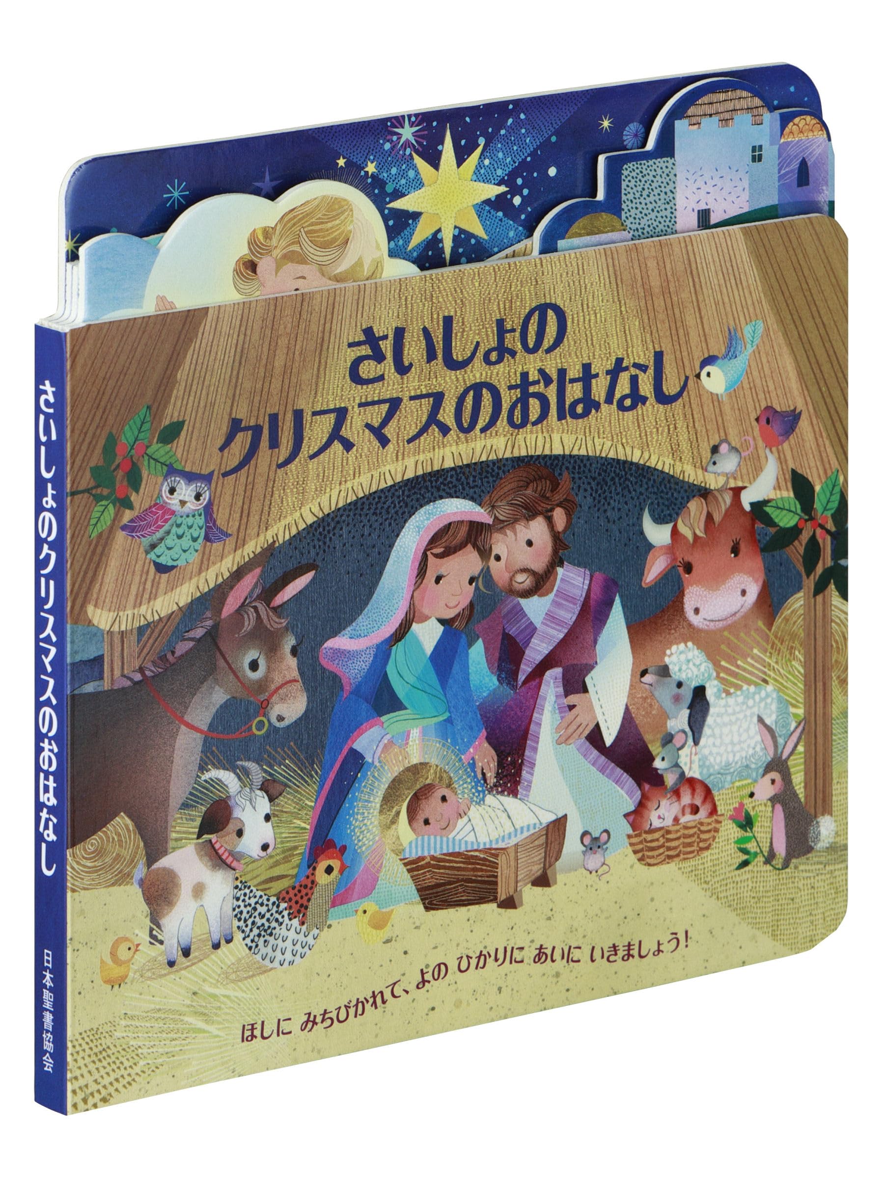 さいしょのクリスマスのおはなし | リン・ホラビン, 日本聖書協会 |本