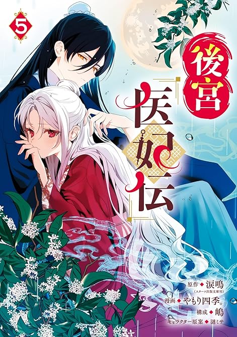 『後宮医妃伝 5巻』の表紙イラスト 電子書籍 漫画
