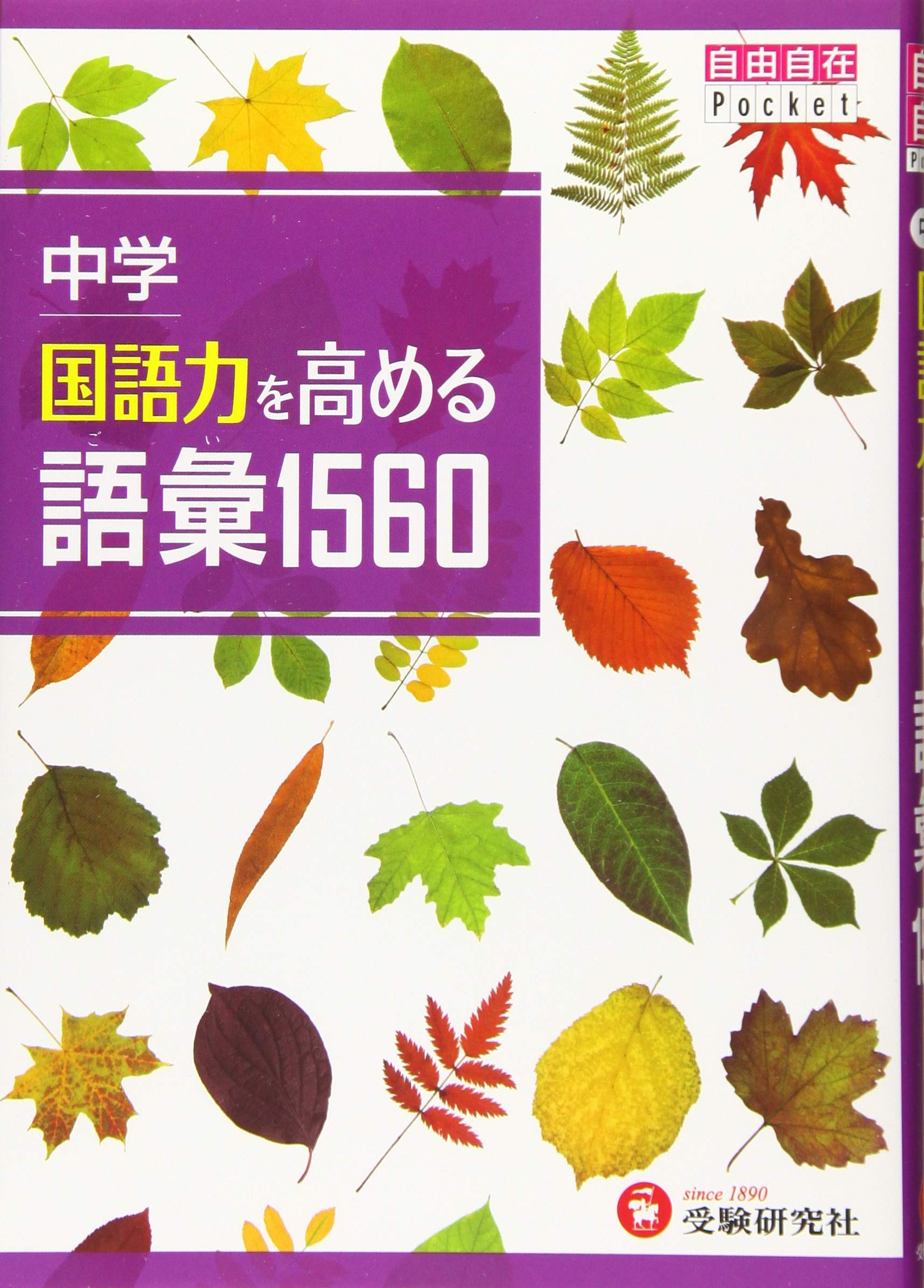 Amazon Co Jp 中学 国語力を高める語彙1560 受験研究社 受験研究社 中学教育研究会 Japanese Books