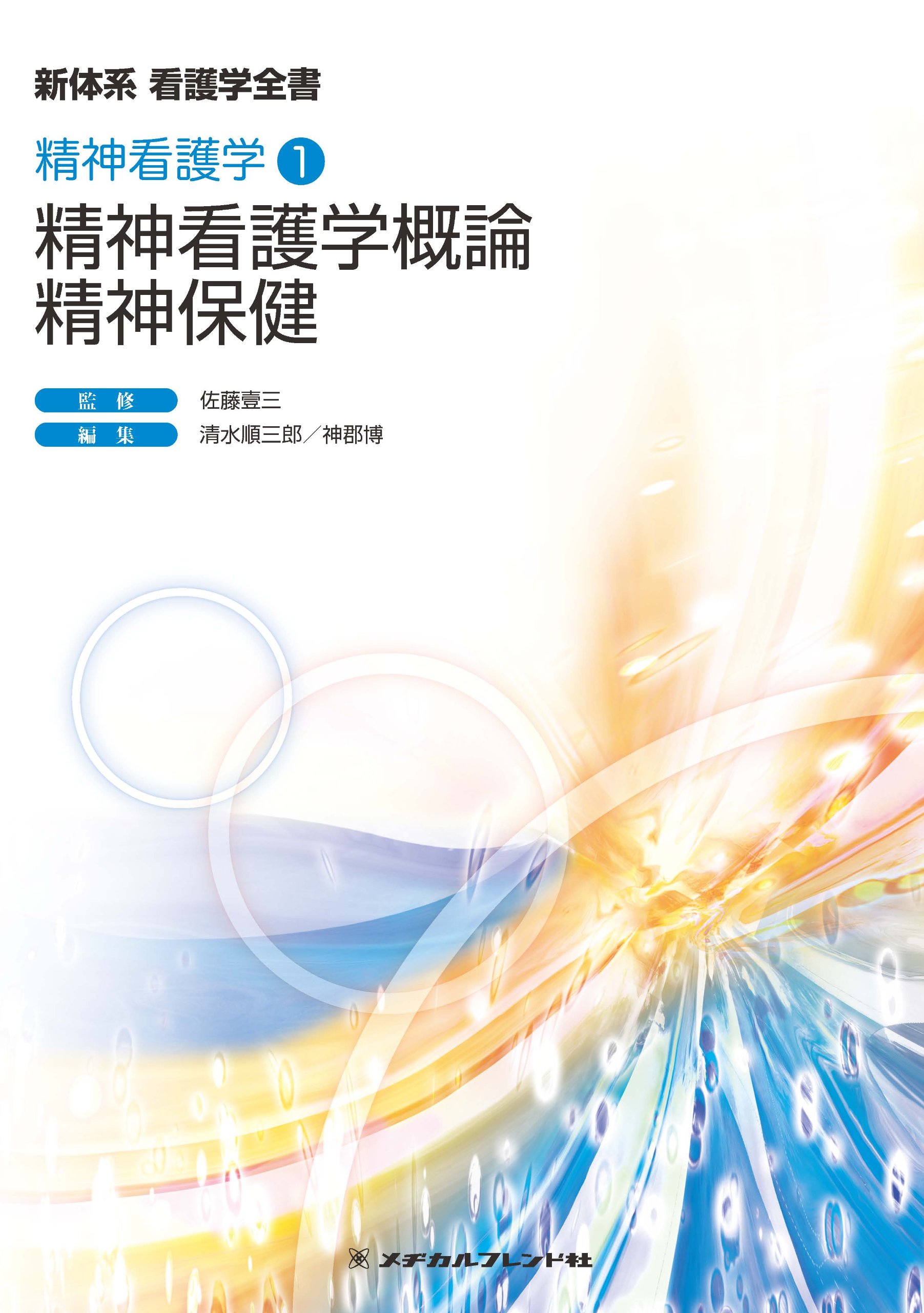 精神看護学概論・精神保健 (新体系看護学全書 精神看護学1) | 佐藤壱三