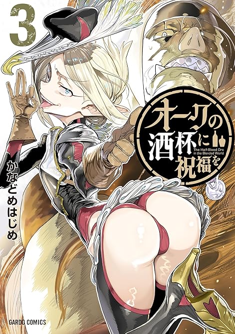 オークの酒杯に祝福を 3の表紙イラスト