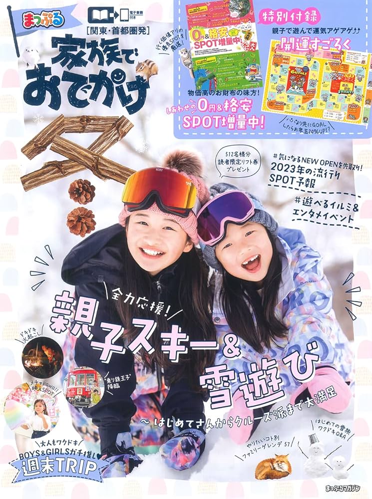 関東・首都圏発 家族でおでかけ冬号 (まっぷるマガジン) | 昭文社 旅行