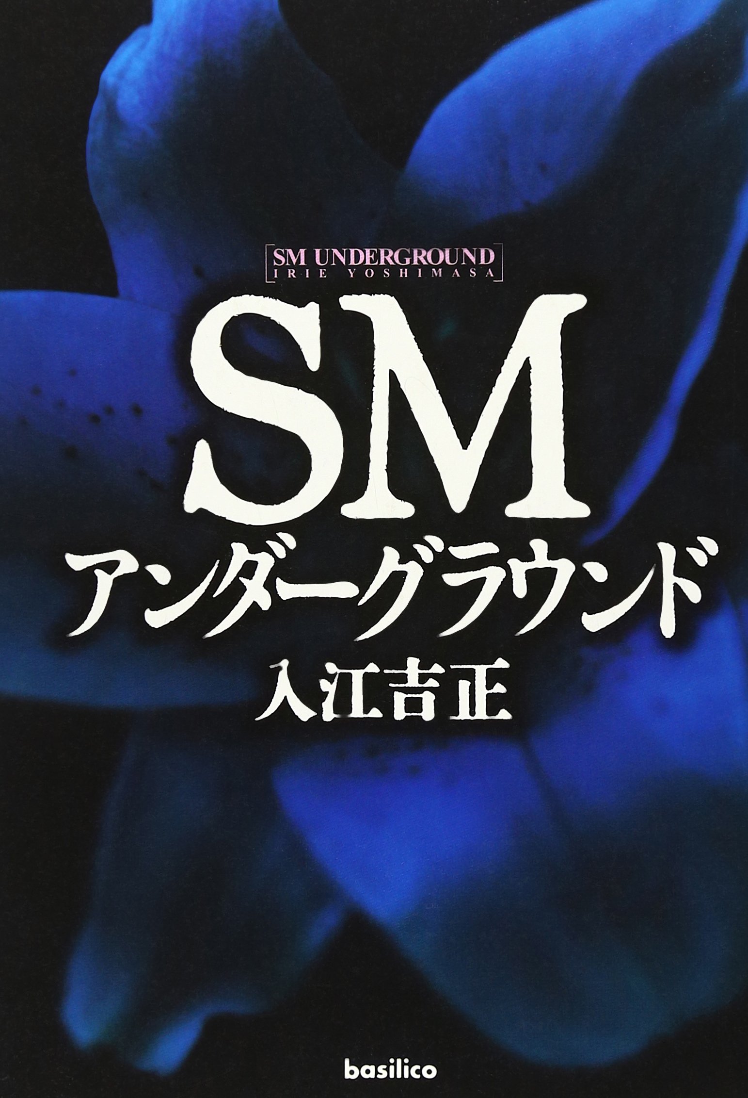 SMアンダーグラウンド | 入江 吉正 |本 | 通販 | Amazon