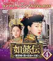 如懿伝~紫禁城に散る宿命の王妃~　コンプリート・シンプルDVD‐BOX 81shxMBJwxS._AC_SY200_QL15_.jpg