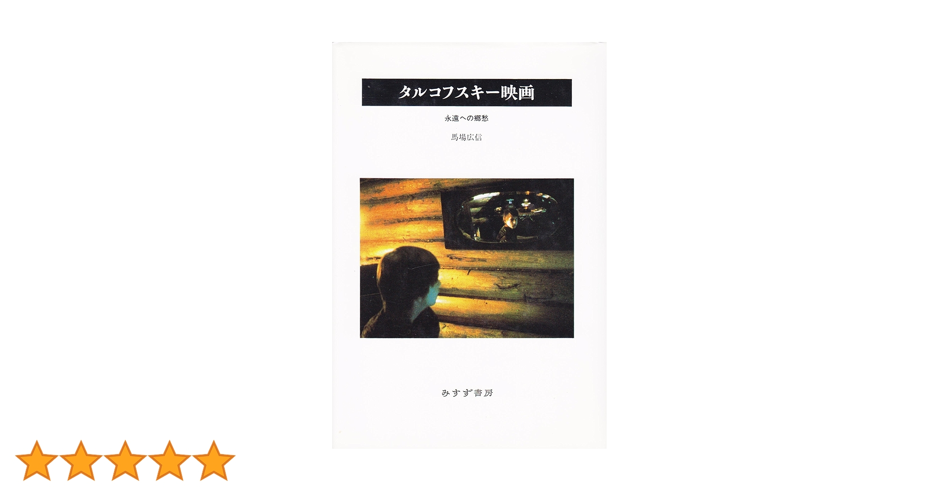 タルコフスキー映画 | 馬場 広信 |本 | 通販 | Amazon