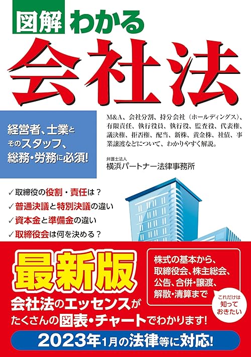 図解わかる　会社法