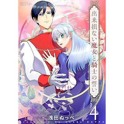 出来損ない魔女と騎士の誓い 4 (恋するｿﾜﾚ)