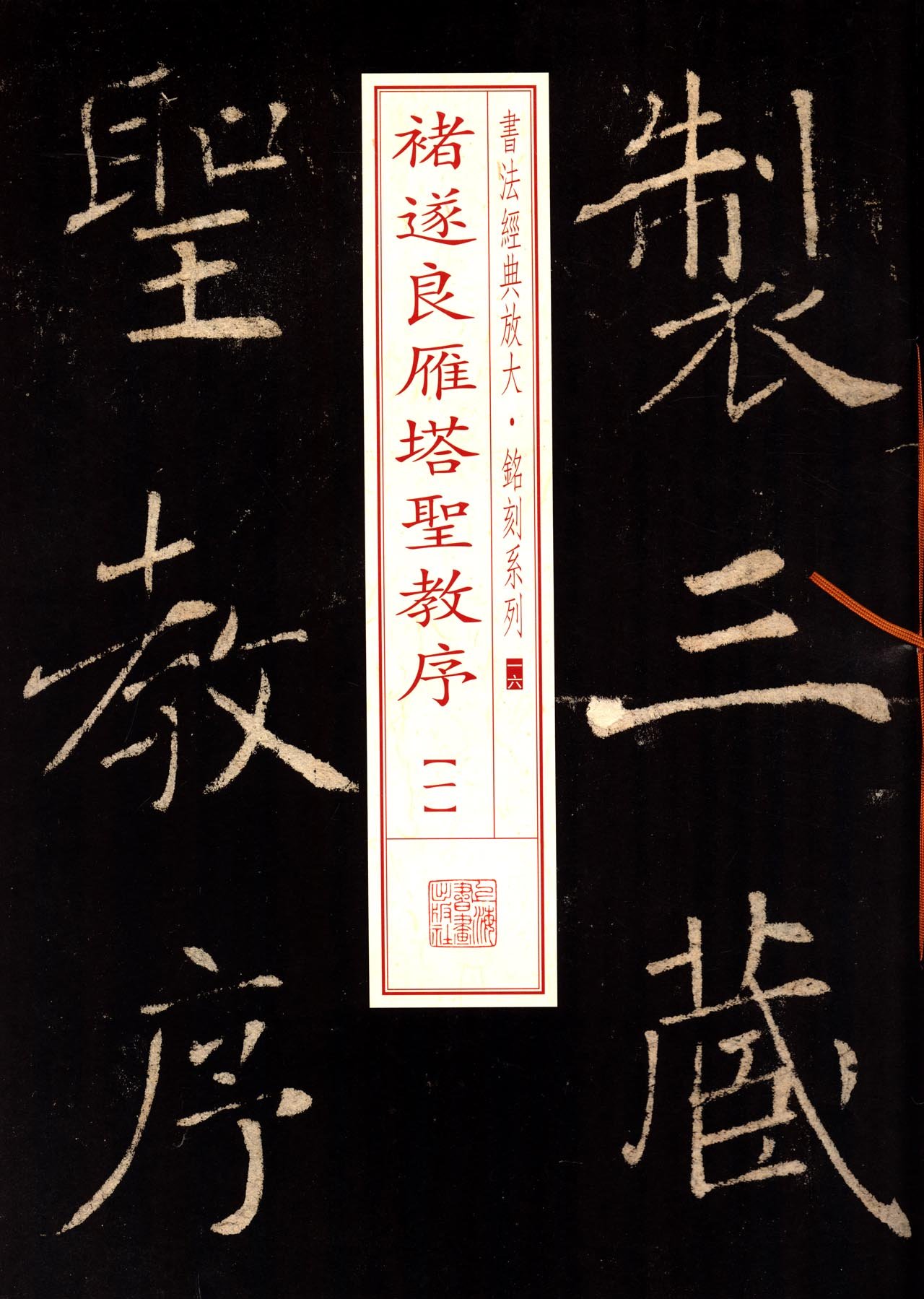 雁塔圣教序＋雁塔圣教序记＋明拓张猛龙碑 雁塔圣教序】 书法百科《书法空间》——永不落幕的书法博物馆