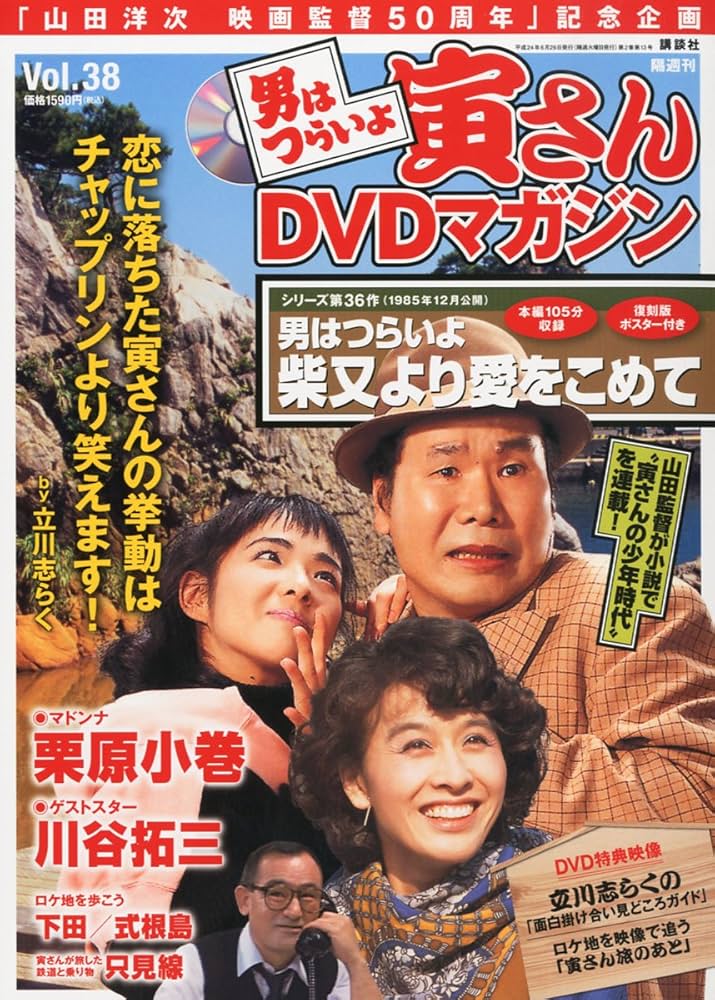 Amazon.co.jp: 隔週刊 男はつらいよ 寅さんDVDマガジン VOL.38 2012年