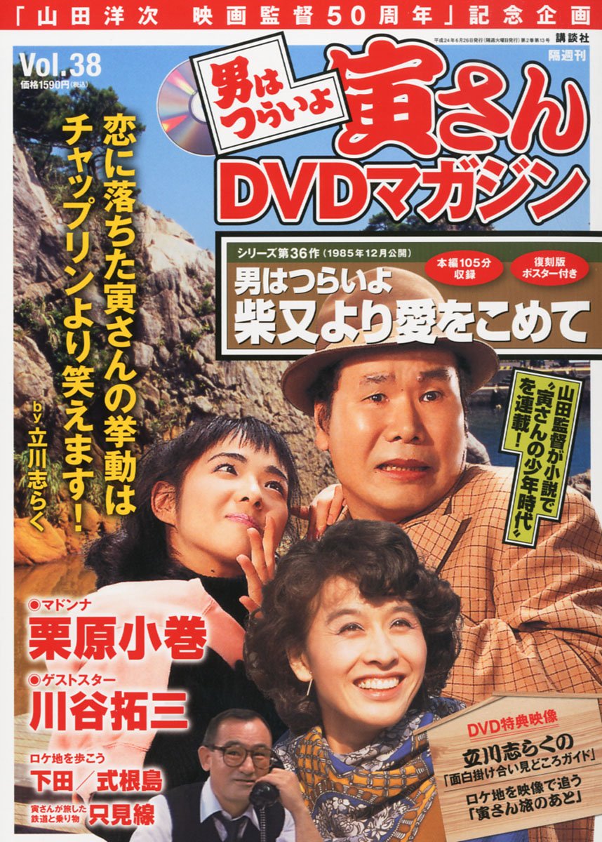 Amazon.co.jp: 隔週刊 男はつらいよ 寅さんDVDマガジン VOL.38 2012年