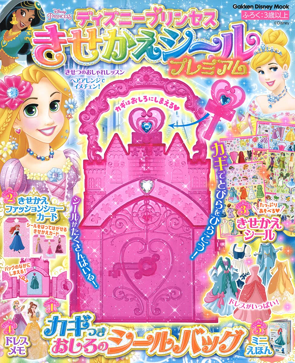 ディズニープリンセス きせかえシール プレミアム 学研ディズニームック 学研プラス 配送料無料