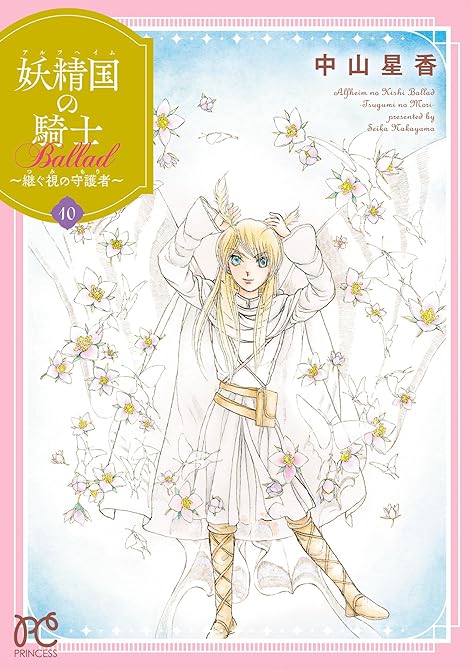 『妖精国の騎士 Ballad ～継ぐ視の守護者～【電子単行本】　10』の表紙イラスト 電子書籍 漫画