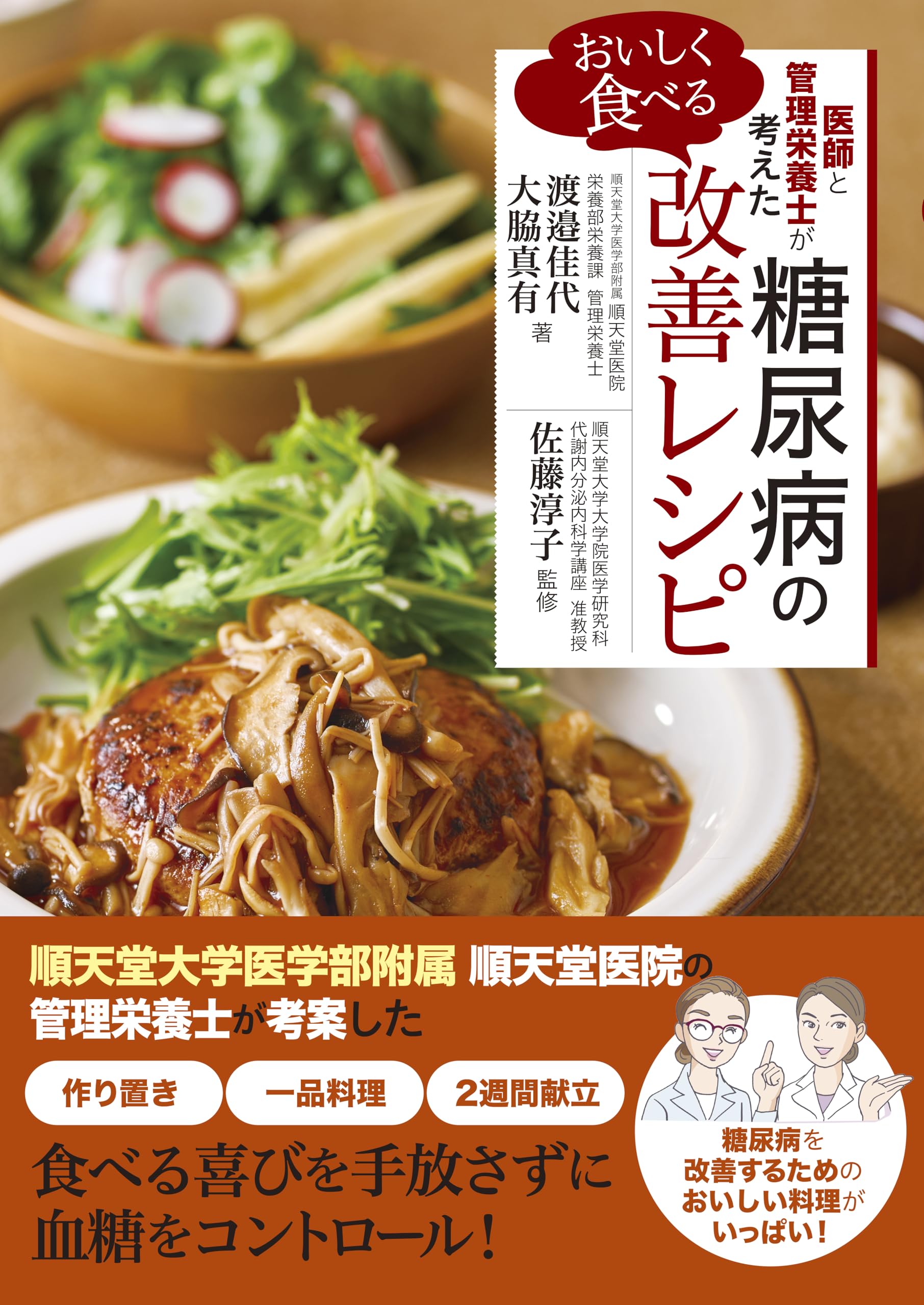 医師と管理栄養士が考えた おいしく食べる 糖尿病の改善レシピ | 渡邉