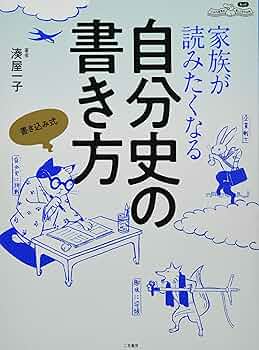 初めて自分史を書く人へ 初めて自分史を書く人へ/創栄出版（仙台）/佐藤悠紀子