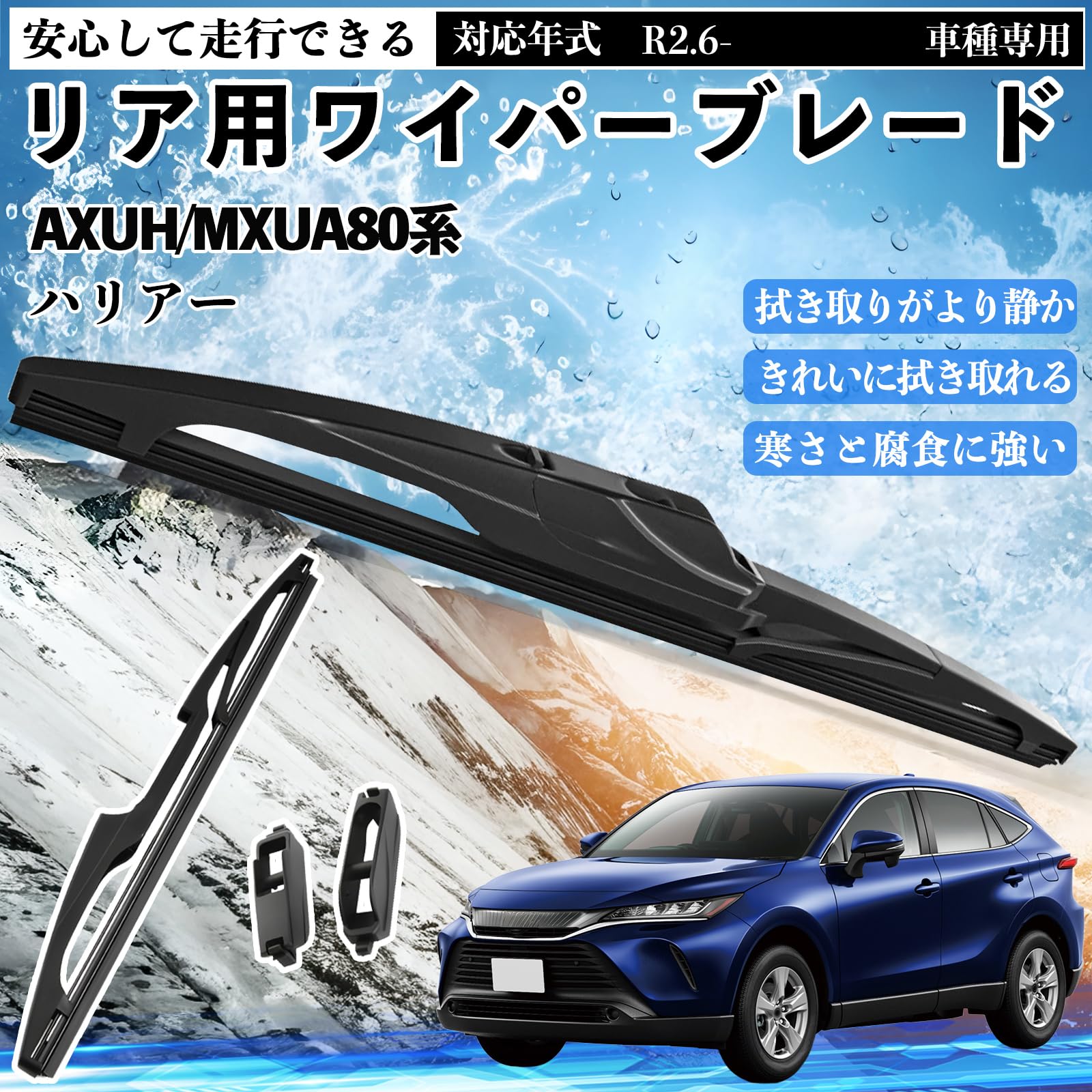 Amazon | WeCar ハリアー AXUH/MXUA80系 R2.6- リヤ専用 ワイパー