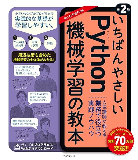 いちばんやさしいPython機械学習の教本 第2版 人気講師が教える業務で役立つ実践ノウハウ (「いちばんやさしい教本」シリーズ)の表紙