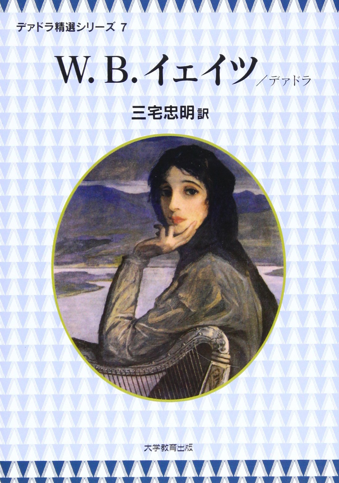 Ｄｅｉｒｄｒｅ/大学教育出版/三宅忠明（単行本） Deirdre/大学教育出版/三宅忠明（単行本）