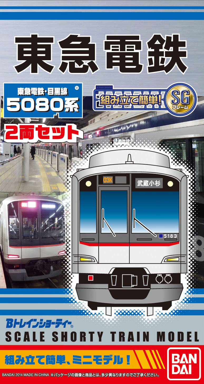 Bトレインショ-ティ-　東急電鉄目黒線 5080系　￼￼￼4両セット　バンダイ Bトレインショ-ティ- 東急電鉄目黒線 5080系 ￼￼￼4両セット
