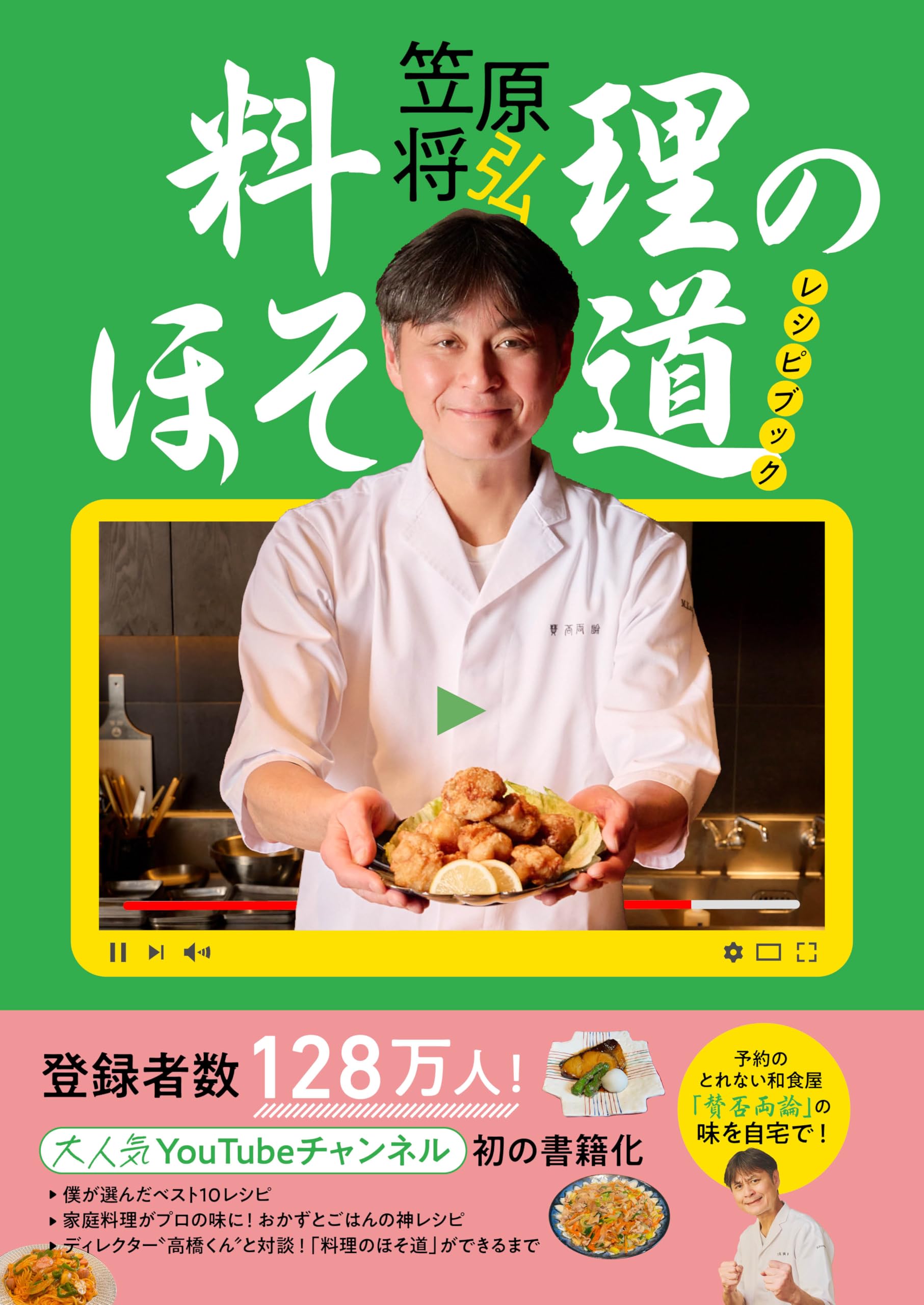 料理のほそ道レシピブック | 笠原将弘 |本 | 通販 | Amazon