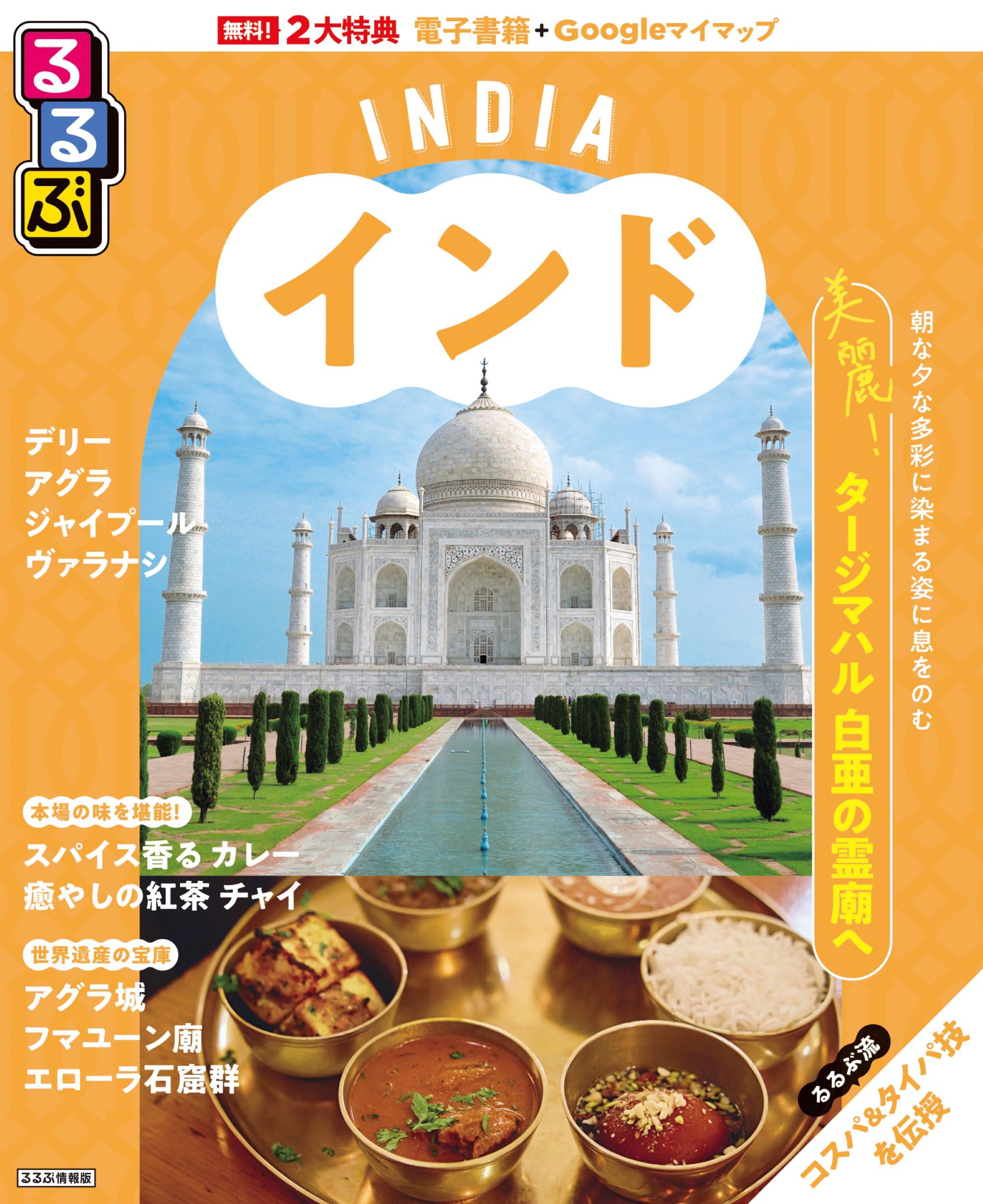 るるぶインド (るるぶ情報版) | JTBパブリッシング 旅行ガイド