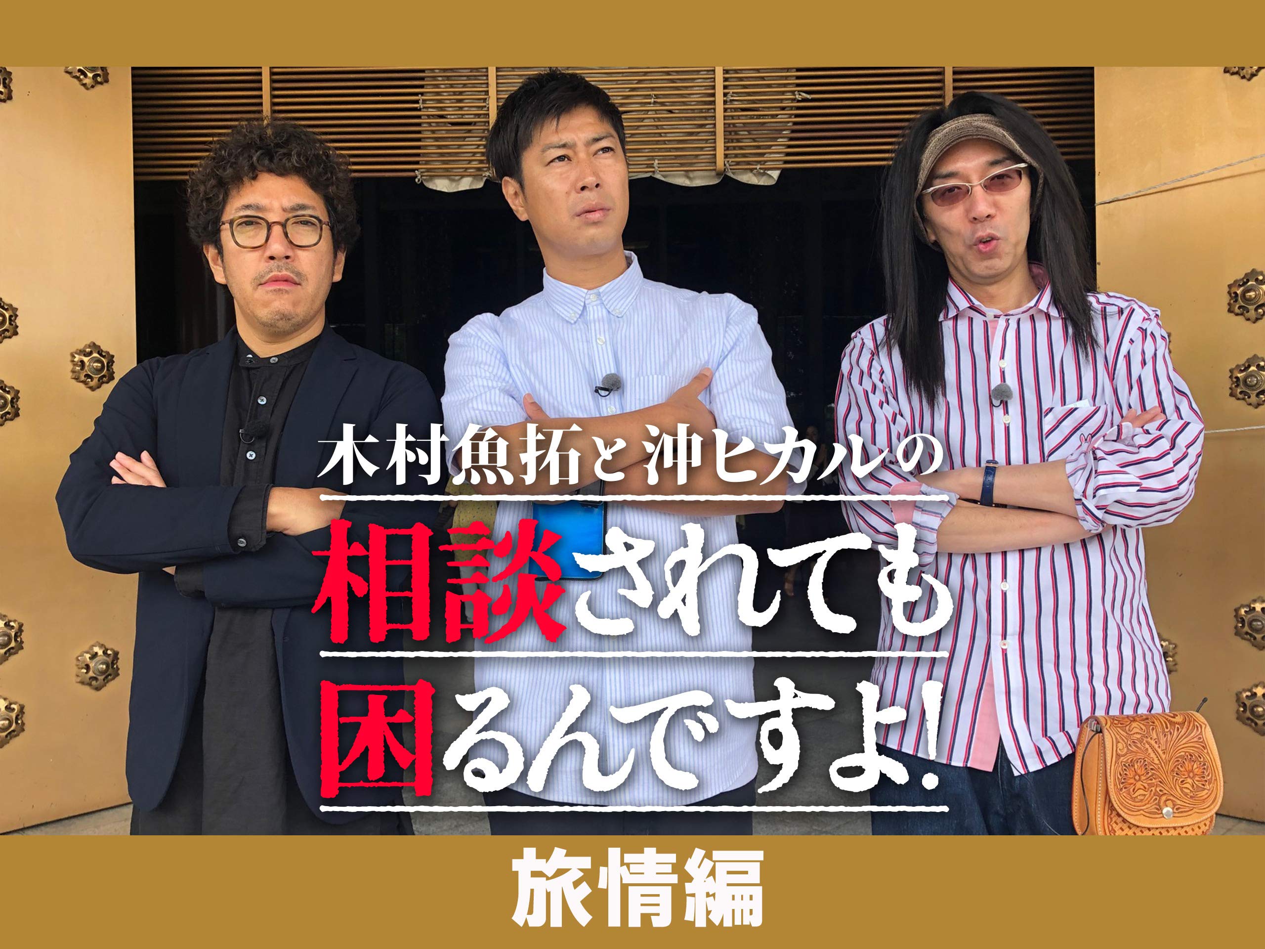Amazon Co Jp 木村魚拓と沖ヒカルの相談されても困るんですよ 旅情編 を観る Prime Video Amazon Co Jp 木村魚拓と沖ヒカルの相談されても困るんですよ 旅情編 を観る Prime Video