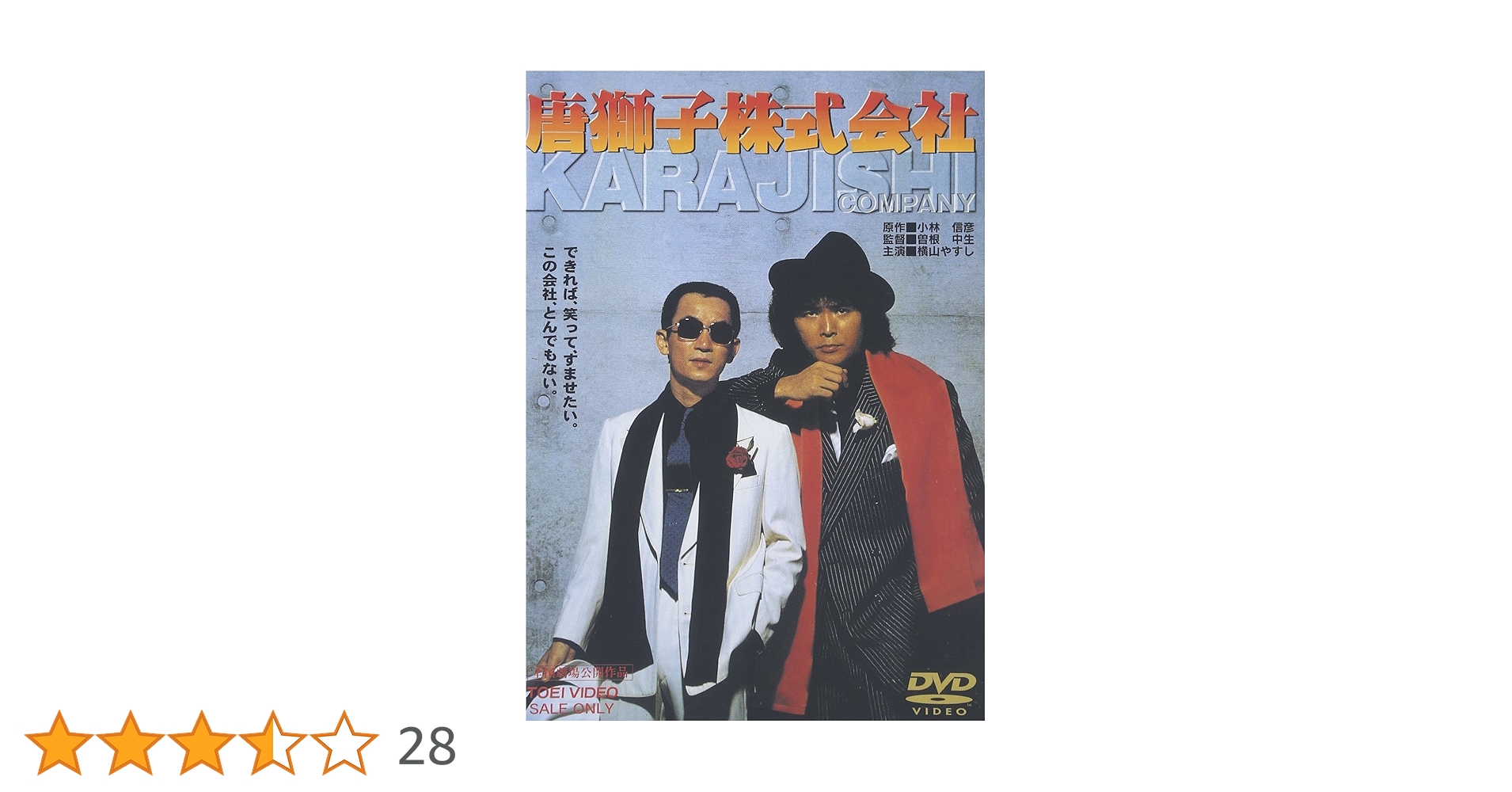 唐獅子株式会社 DVD Amazon.co.jp: 唐獅子株式会社 [DVD] : 横山やすし: DVD