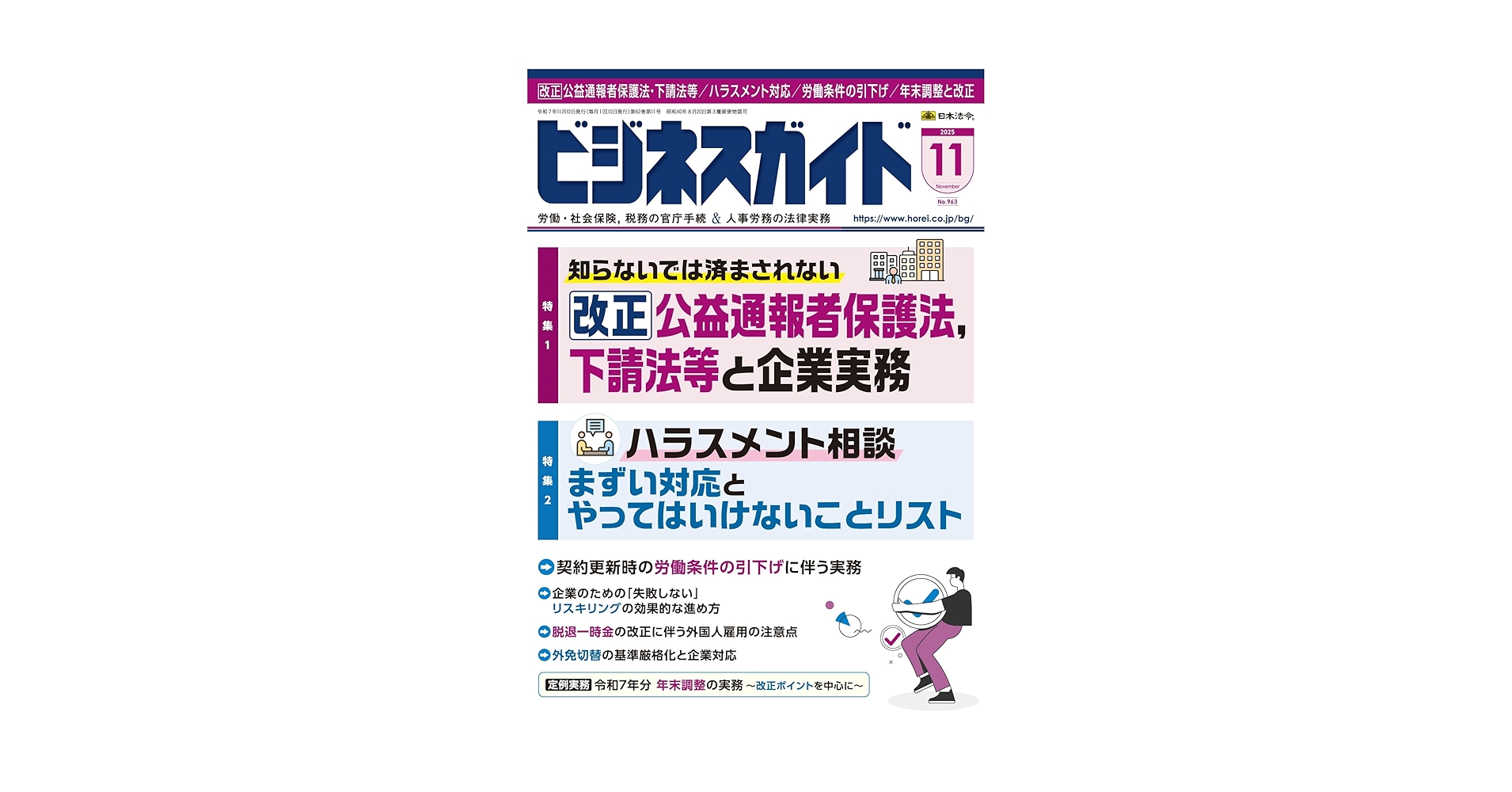 ビジネスガイド 2025年 11月号 [雑誌] | 日本法令 |本 | 通販