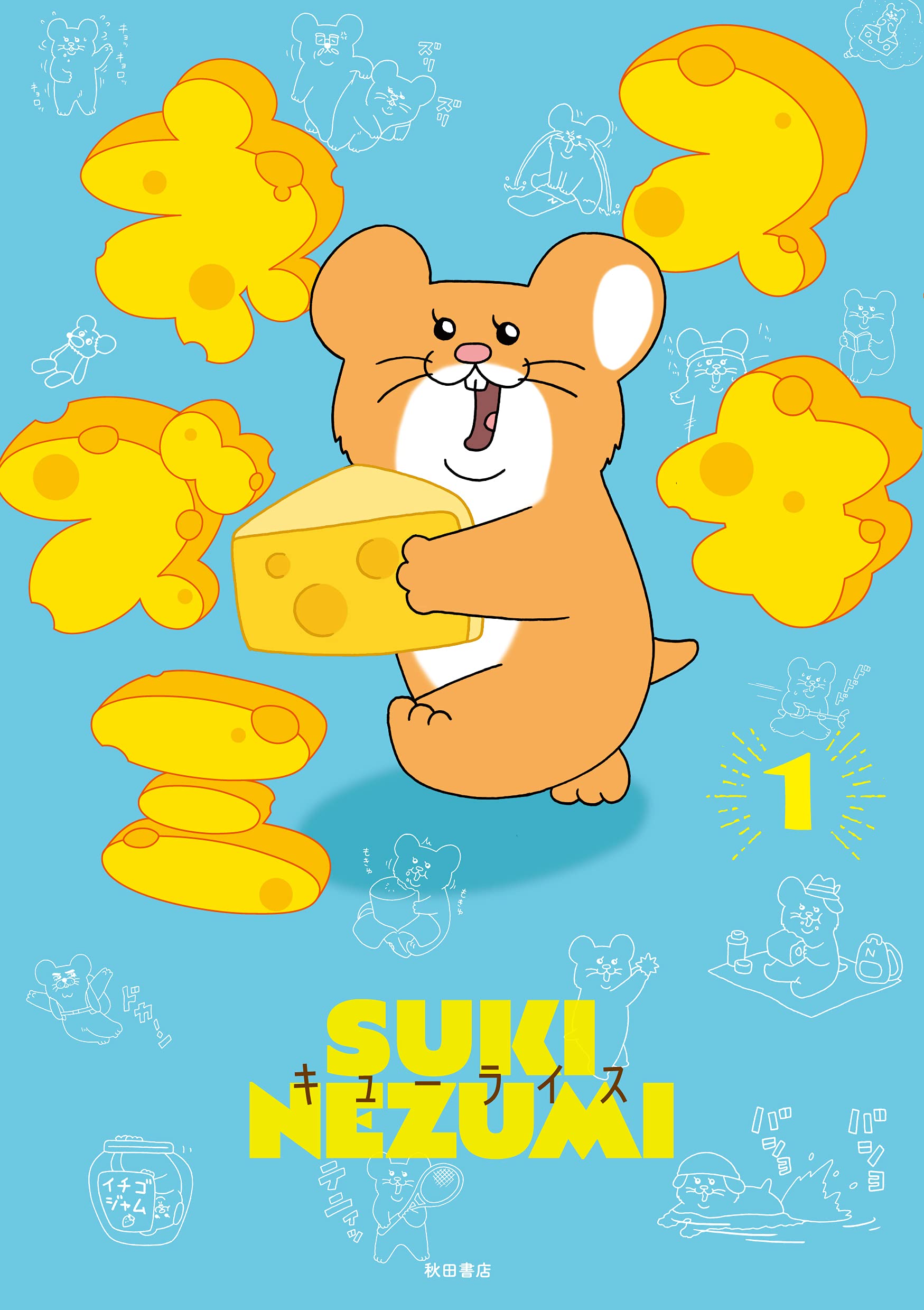スキネズミ 1 (1) (書籍扱いコミックス) | キューライス |本 | 通販