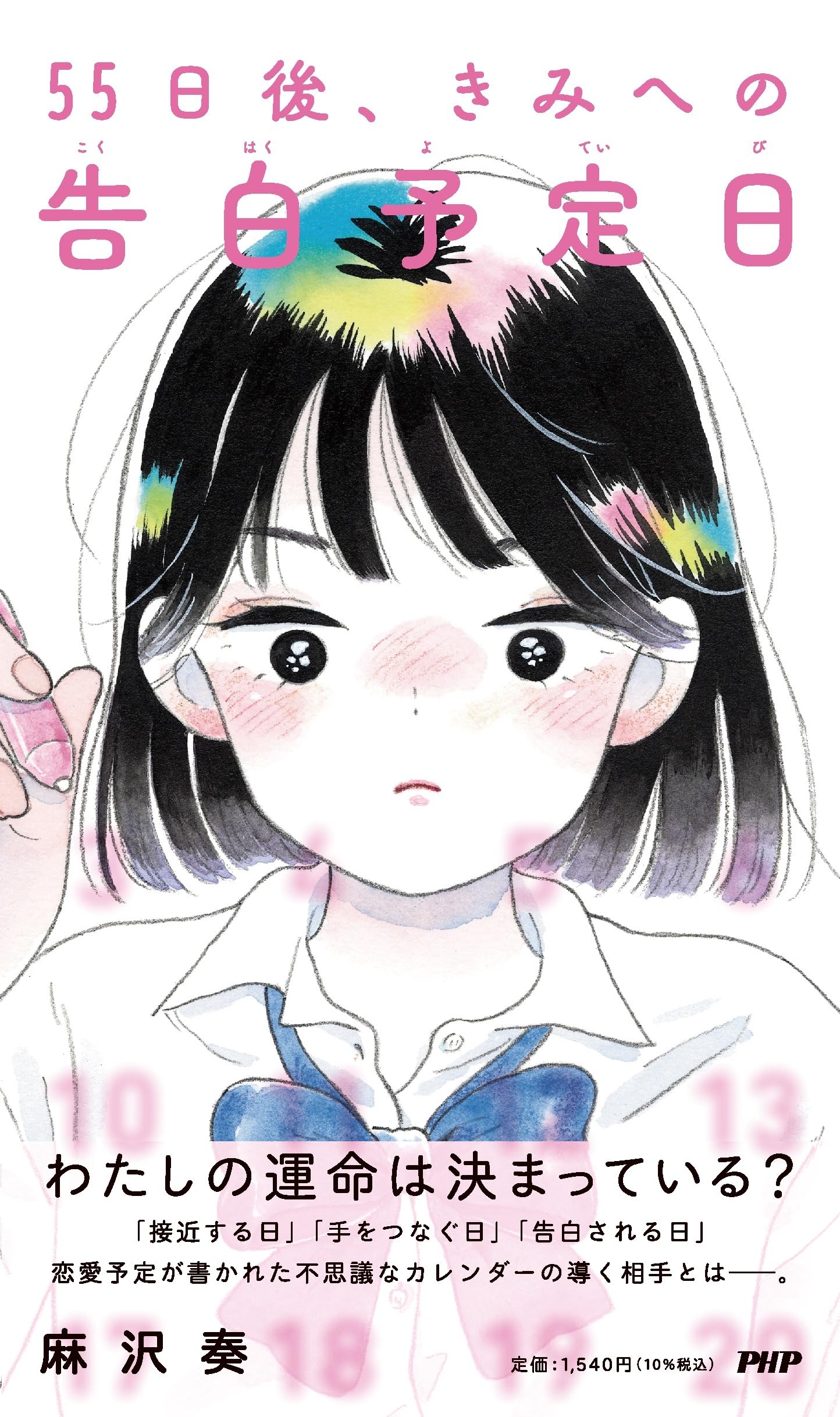 55日後、きみへの告白予定日 | 麻沢 奏 |本 | 通販 | Amazon