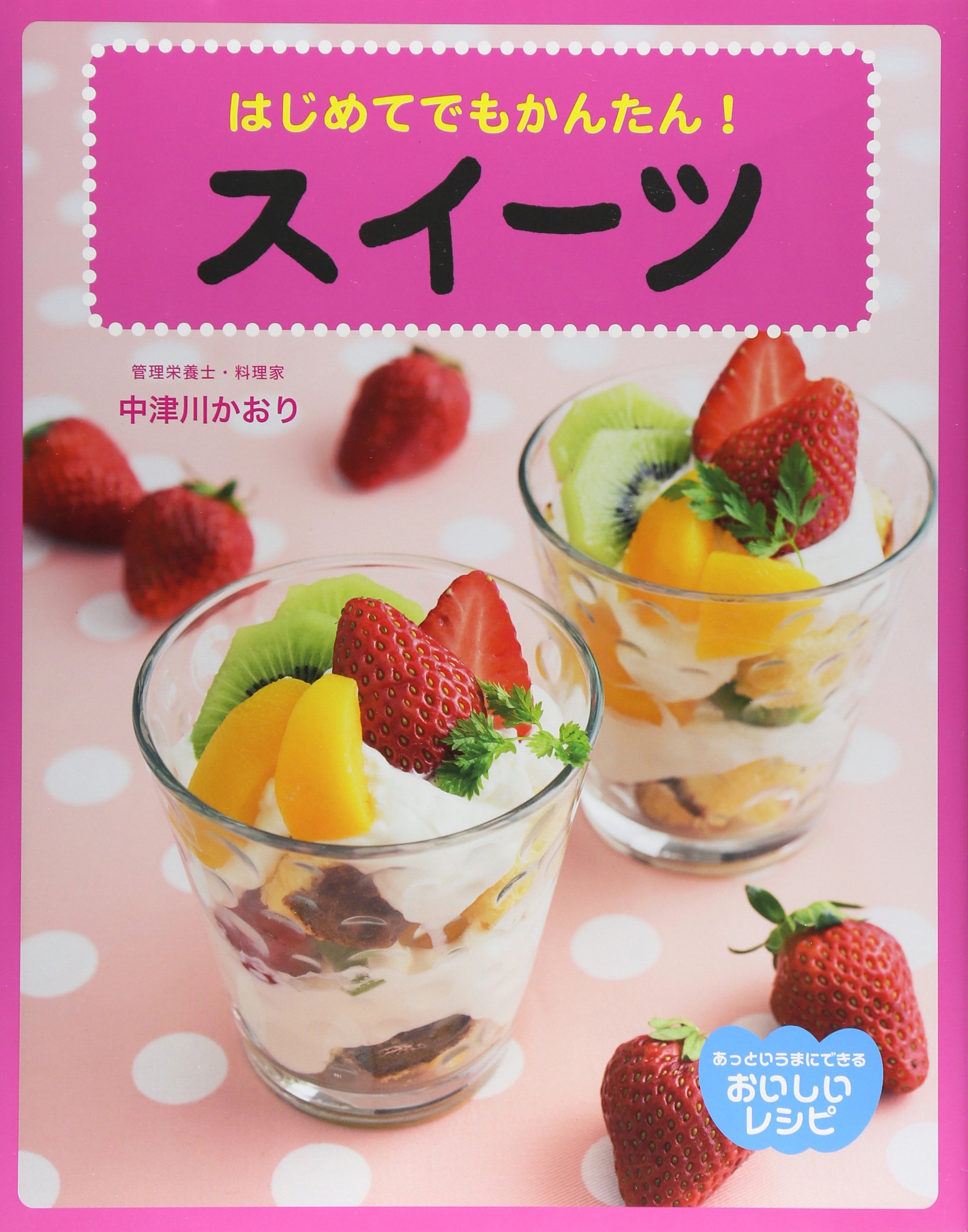 Amazon.co.jp: はじめてでもかんたん!スイ-ツ (あっというまにできる