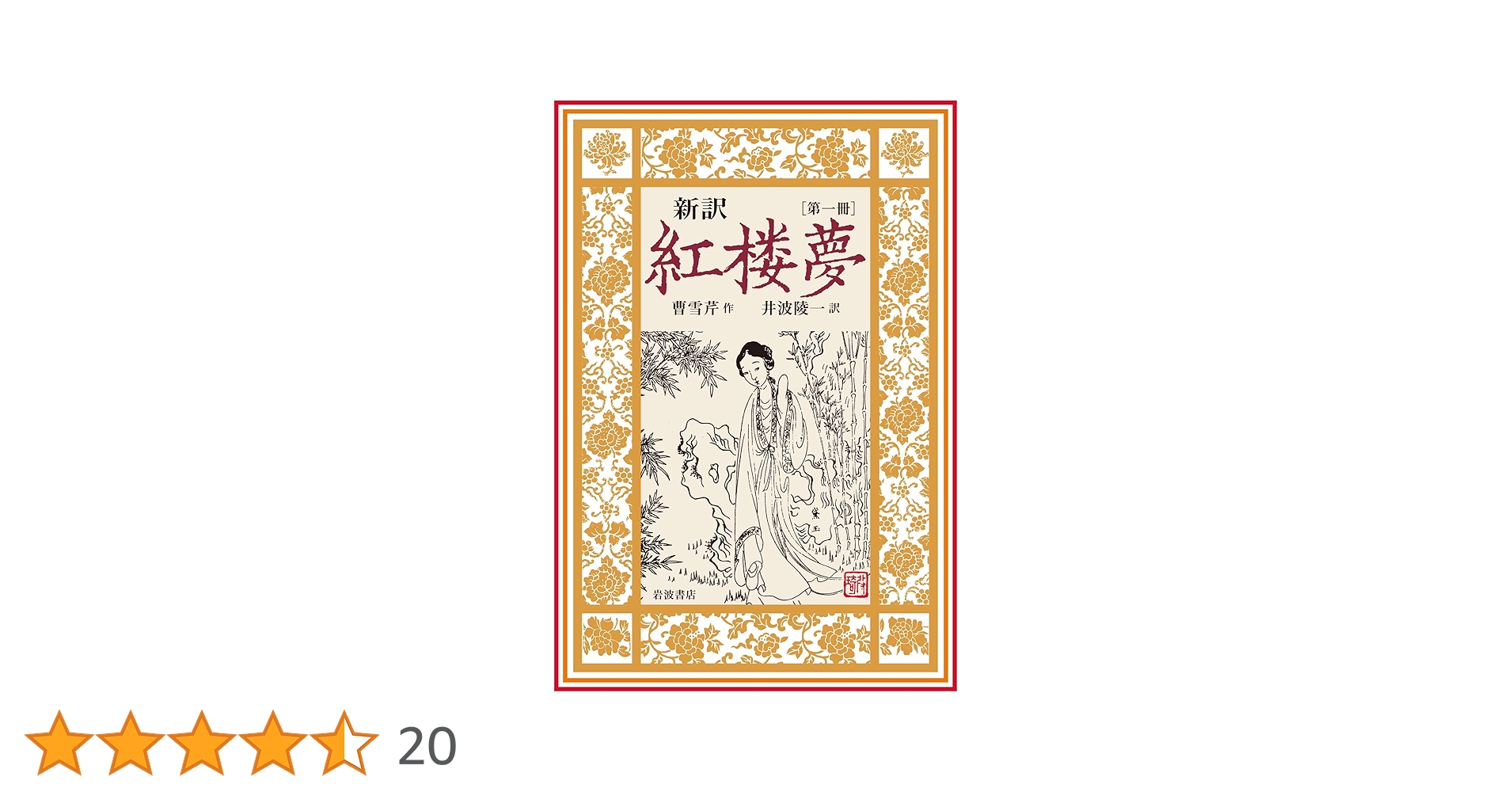 新訳 紅楼夢 第5冊 第62～80回 新訳 紅楼夢 第1冊 | 曹 雪芹, 井波 陵一 | 中国の小説・文芸