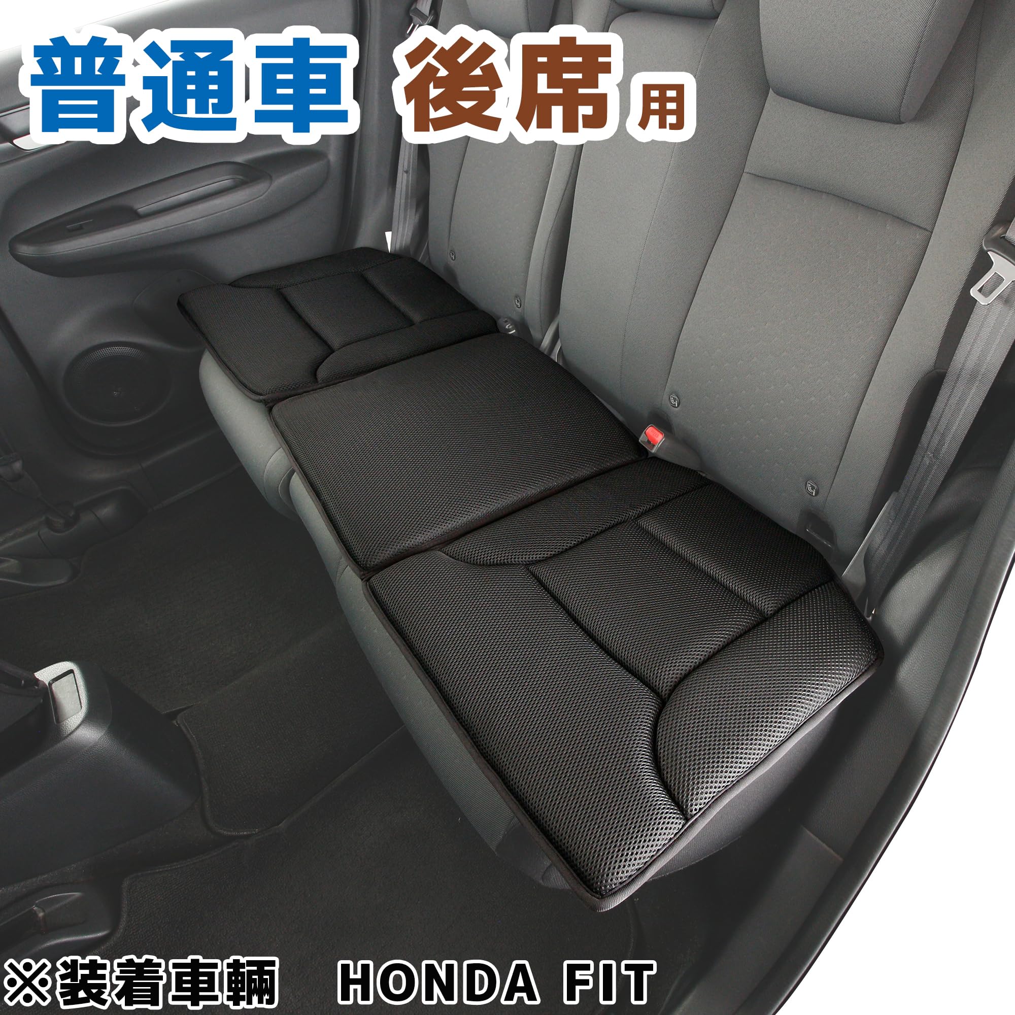 Amazon.co.jp: ポンデメッシュ 後席用クッション 普通車用 ブラック