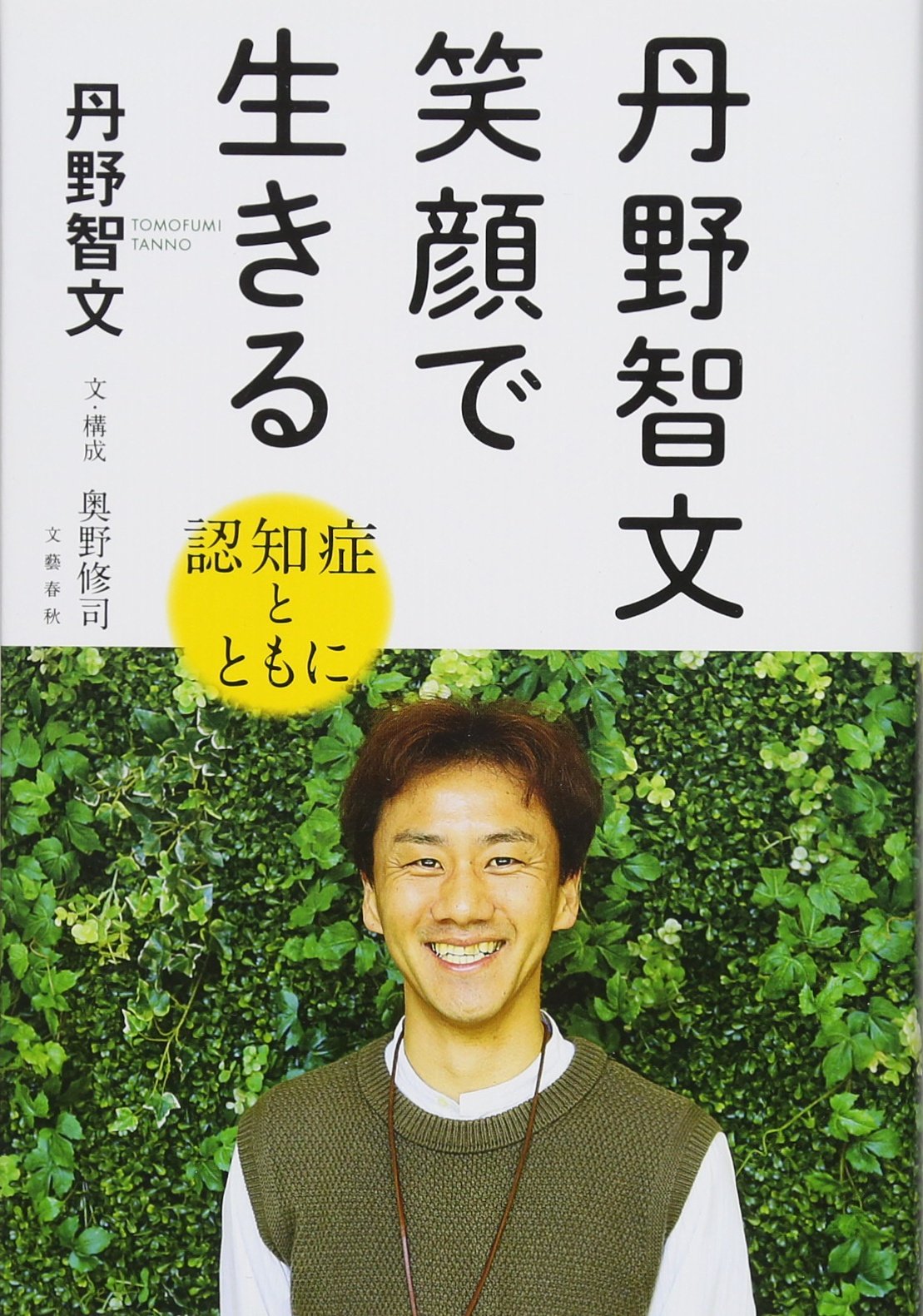 丹野智文 笑顔で生きる -認知症とともに- | 丹野 智文, 奥野