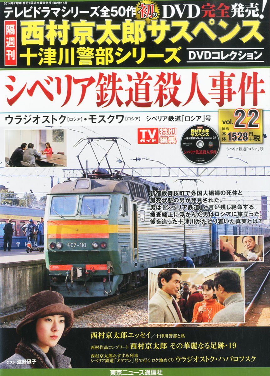 Amazon.co.jp: 隔週刊 西村京太郎サスペンス 十津川警部シリーズ DVD