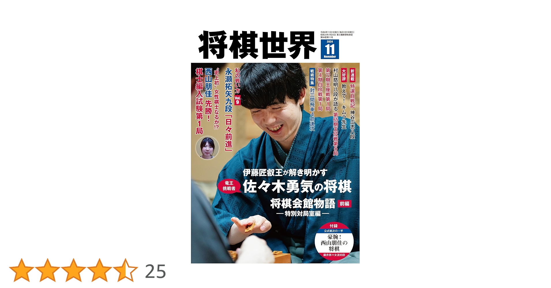 将棋世界 2024年11月号 | 「将棋世界」編集部, 「将棋世界」編集