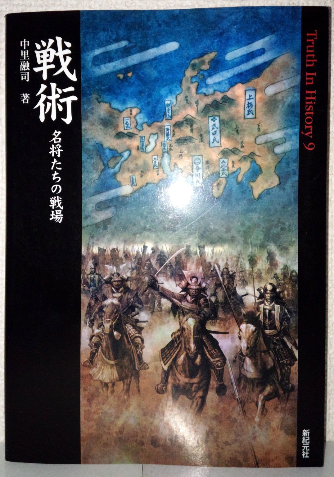 戦術 名将たちの戦場 | 中里 融司 |本 | 通販 | Amazon