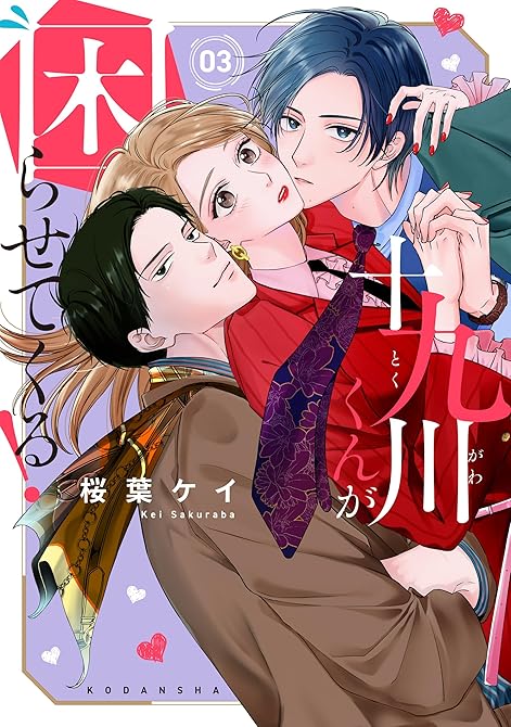 十九川くんが困らせてくる!(3)の表紙イラスト