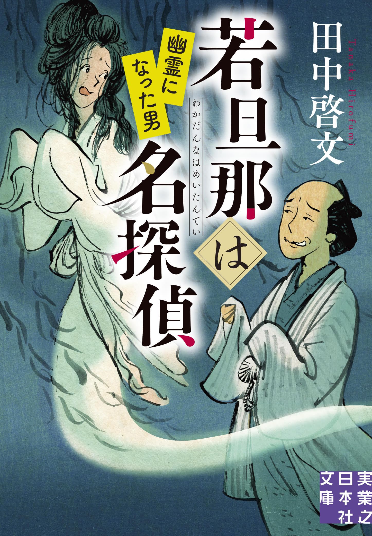 Amazon.co.jp: 若旦那は名探偵 幽霊になった男 (実業之日本社文庫