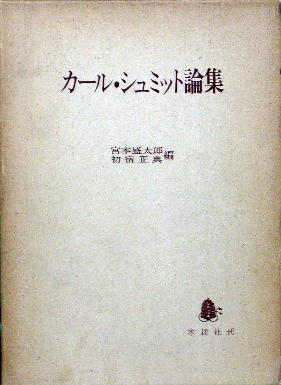 カール・シュミット著作集 1 カール・シュミット著作集 1 カール・シュミット著作集 1 1インチの