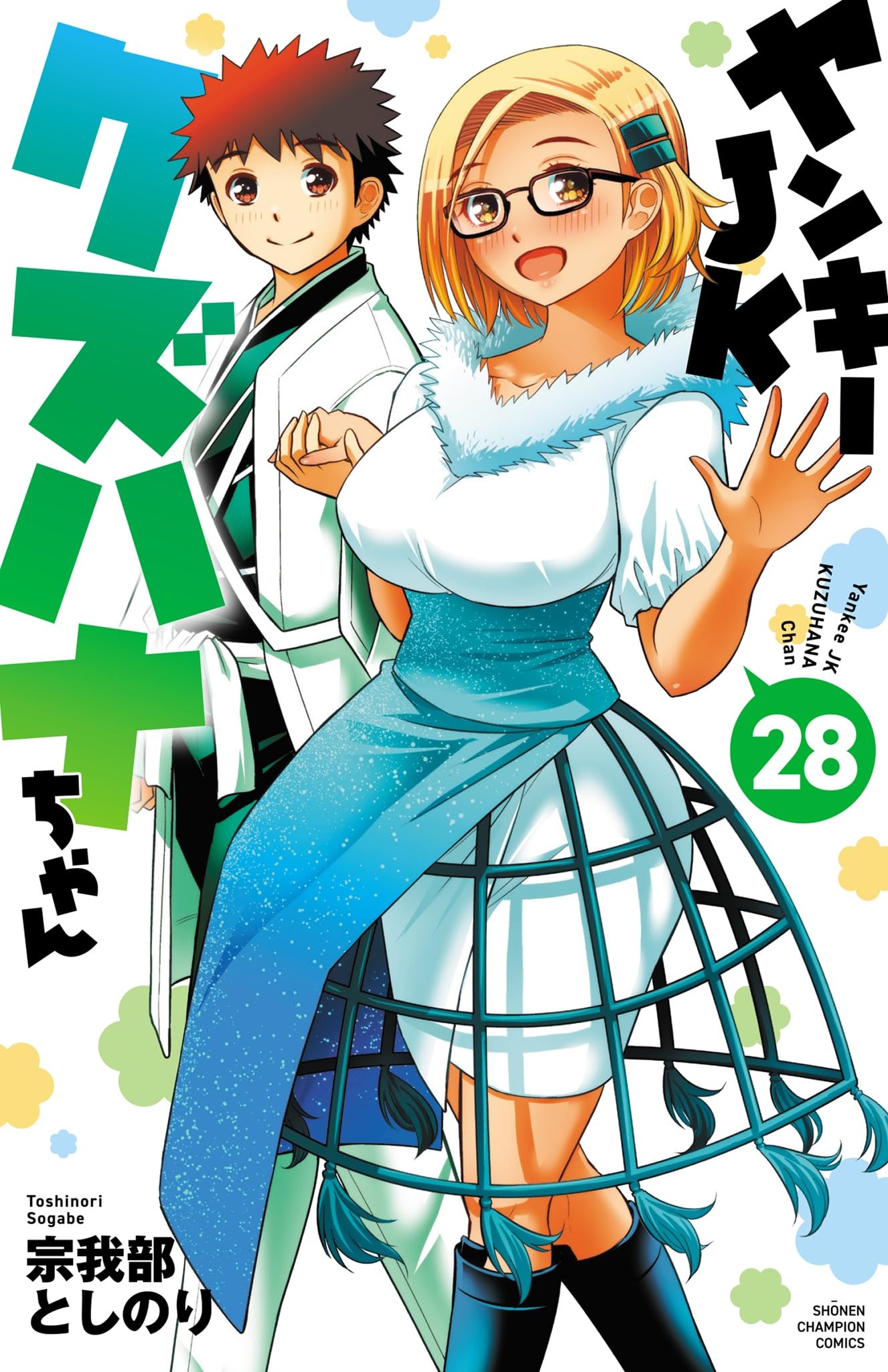 Amazon.co.jp: ヤンキーJKクズハナちゃん 28 (28) (少年チャンピオン