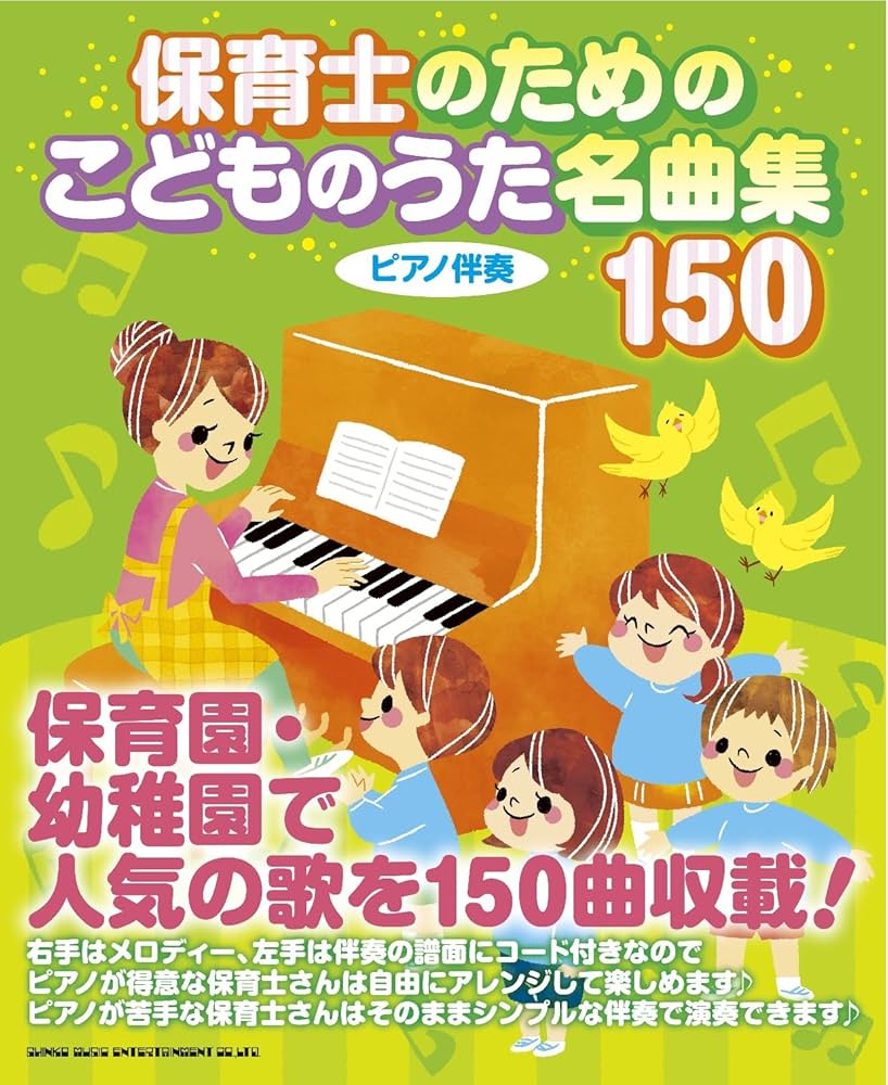 保育士のための こどものうた名曲集150 | シンコーミュージック