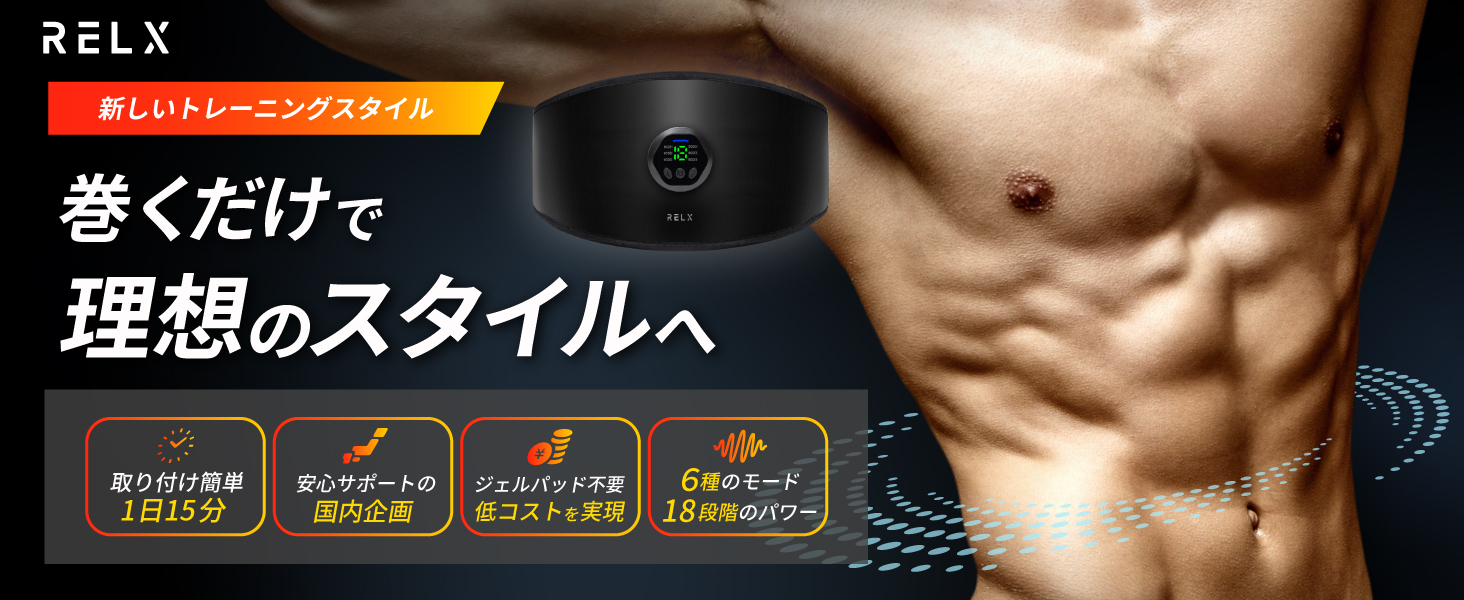 RELX 腹筋トレーニング 楽天市場】【期間限定☆20%OFFクーポン有】 EMSベルト 【楽天1位