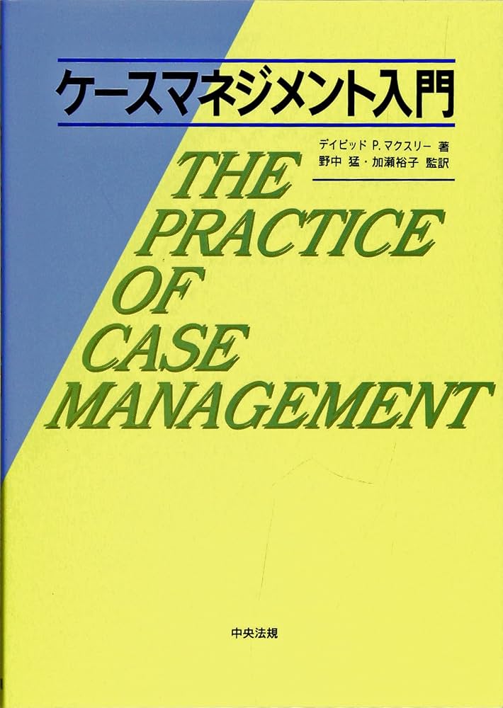 ケ-スマネジメント入門 | デイビッド P.マクスリー |本 | 通販