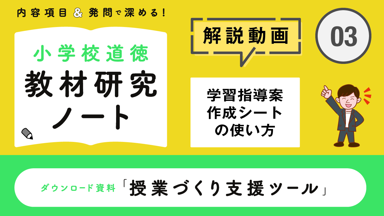 内容項目＆発問で深める！ 小学校道徳 教材研究ノート | 中村 優輝 |本