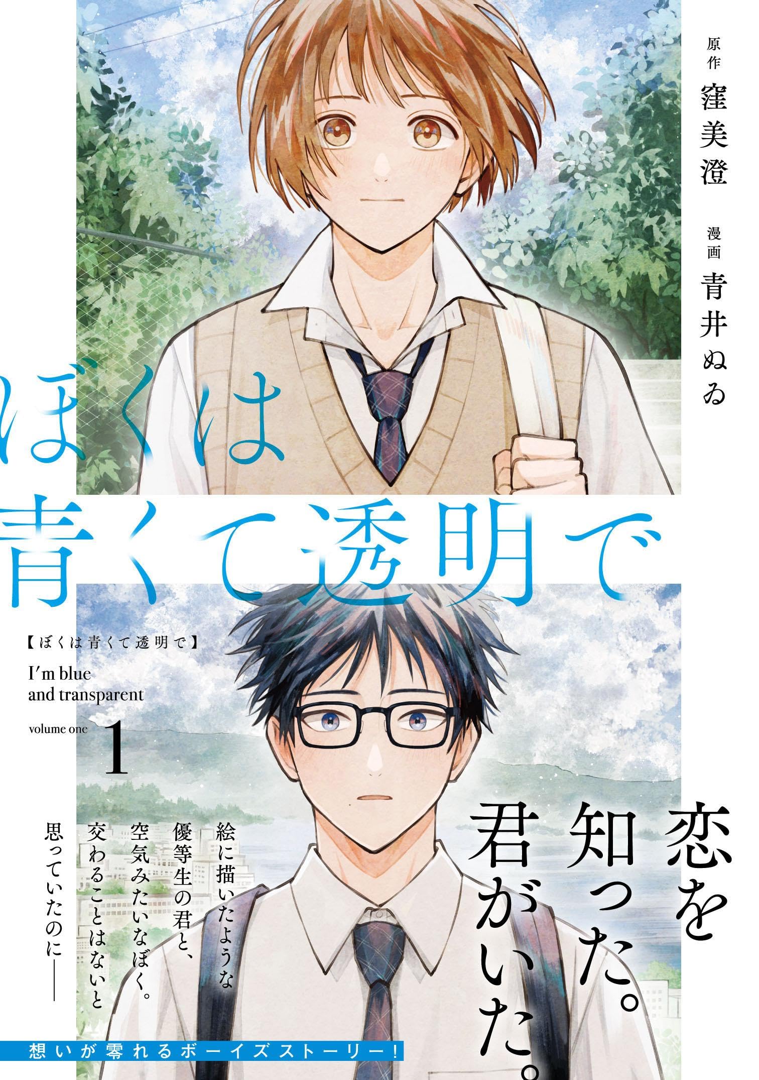 細木原青起画巻 春画 漫画 巻物 美品(K-ZE504) ぼくは青くて透明で1 | 窪 美澄, 青井 ぬゐ |本 | 通販 | Amazon