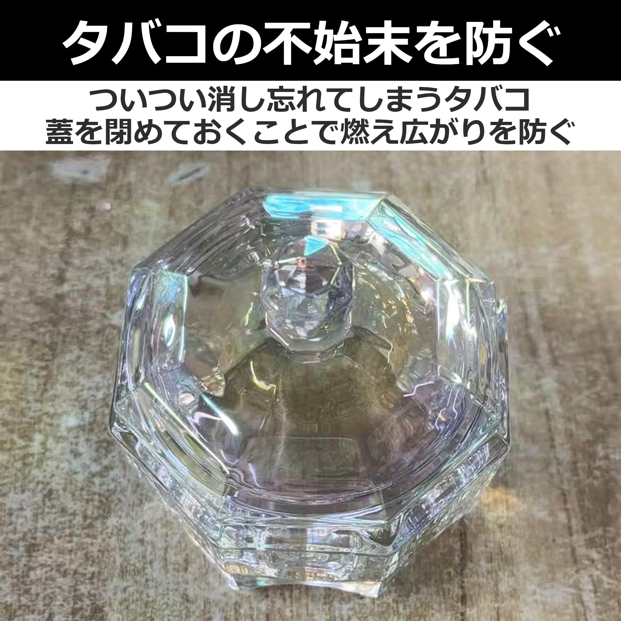 Amazon.co.jp: EdisonBrain クリスタルガラス 蓋付き 灰皿 八角形 卓上