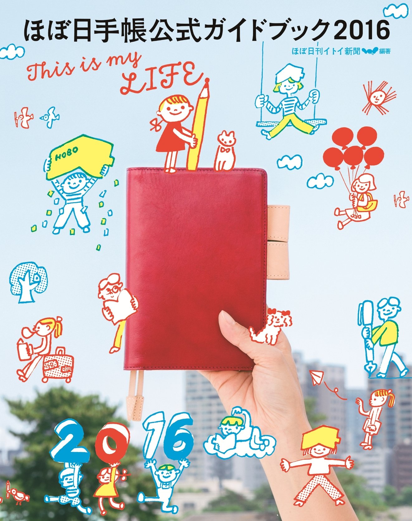 Amazon.co.jp: ほぼ日手帳公式ガイドブック2016 This is my LIFE